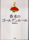 香水のゴールデンルール