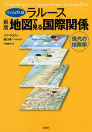 新版 ヴィジュアル版ラルース地図で見る国際関係