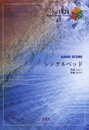 バンドスコアピースBP1524 シングルベッド / シャ乱Q