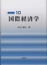 国際経済学 (経済学教室 10)
