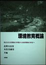 環境教育概論: 身近な生活環境の学習から地球環境の保全へ