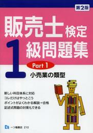 販売士検定1級問題集Part1 小売業の類型