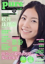 ピュアピュア Vol.57 (DVD付き) (タツミムック)