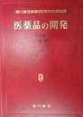 医薬品の開発 第19巻 薬動学