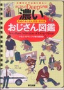 「濃い」おじさん図鑑