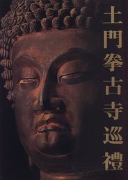 土門拳古寺巡禮