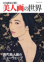 日本画家が描く美人画の世界 (タツミムック)