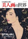 日本画家が描く美人画の世界 (タツミムック)