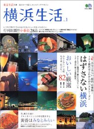 横浜生活 No.1: 港ヨコハマ暮らしセンスアップ・マガジン (エイムック 963 東京生活別冊)