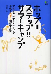 ホップ!!ステップ!!サマーキャンプ: アメリカ・サマーキャンプで子供を大きく伸ばす方法