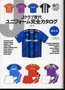 Jクラブ歴代ユニフォーム完全カタログ 西日本編 (エイ文庫)