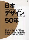 日本デザイン50年 (エイムック 1626)