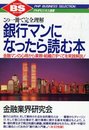 銀行マンになったら読む本: この一冊で完全理解 金融マンの心得から業務・組織のすべてを実践解説 (PHPビジネス選書)