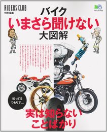 バイクいまさら聞けない大図解―実は知らないことばかり (エイムック 2122)