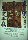 染と織の歴史手帖: きものときれをもっと深く知るために