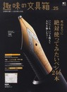 趣味の文具箱 25 ((エイムック 2579))