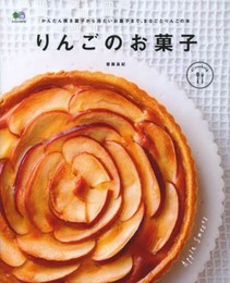 りんごのお菓子 (エイムック 2712 ei cooking)