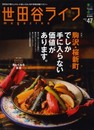 世田谷ライフマガジン 47 (エイムック2725) (エイムック 2725)