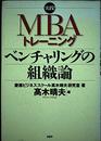 実践! MBAトレーニング ベンチャリングの組織論 (実践!MBAトレーニング)