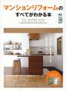 マンションリフォームのすべてがわかる本 (エイムック 2771)