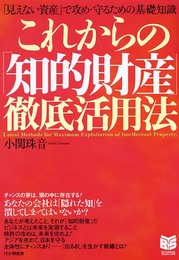 これからの「知的財産」徹底活用法 PHPビジネス選書