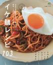 イケ麺レシピ103 (エイムック 2924 ei cooking)
