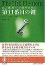 第11番目の鍵: 富と成功への扉をあける