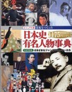 日本をつくった 日本史有名人物事典
