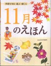 季節を知る・遊ぶ・感じる 11月のえほん 【小学1年生 2年生からの本】 (12ヵ月のえほん)