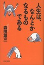 人生はなんとかなるものである