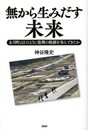 無から生みだす未来 女川町はどのように復興の軌跡を歩んできたか