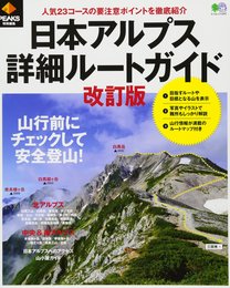 PEAKS特別編集 日本アルプス詳細ルートガイド改訂版 (エイムック 3597)
