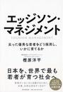 エッジソン・マネジメント 尖った優秀な若者をどう採用し、いかに育てるか