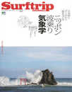 SURFTRIP JOURNAL VOL.92 (エイムック)