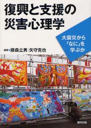 復興と支援の災害心理学: 大震災から「なに」を学ぶか