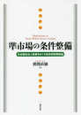 準市場の条件整備 社会福祉法人制度をめぐる政府民間関係論