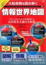 大転換期を読み解く 情報世界地図 (小学館GREEN Mook マップ・マガジン 1)