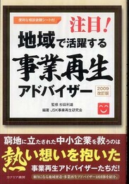 注目!地域で活躍する事業再生アドバイザ-