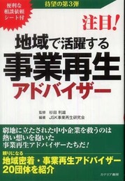 注目!地域で活躍する事業再生アドバイザ- (第3弾)