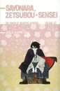 Sayonara Zetsubou-Sensei 12: The Power of Negative Thinking