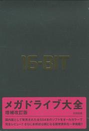 メガドライブ大全 増補改訂版
