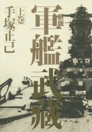 新版 軍艦武藏 上巻