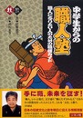 中学生からの職人塾: 職人になりたい人のための職種ガイド