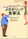 肥満・メタボ・生活習慣病を根源から解消する タイプ別 メタボリック食事法