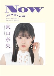 【Amazon.co.jp 限定】東山奈央 オフィシャルブック NOW loading…