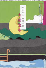 ピン芸人、高崎犬彦