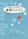 エトワールエフルール 連弾ショパン