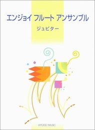 エンジョイフルートアンサンブル/ジュピター