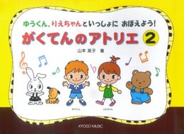 ゆうくん、りえちゃんといっしょにおぼえよう! がくてんのアトリエ(2)