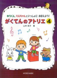 ゆうくん、りえちゃんといっしょにおぼえよう! がくてんのアトリエ 4 山本英子 著